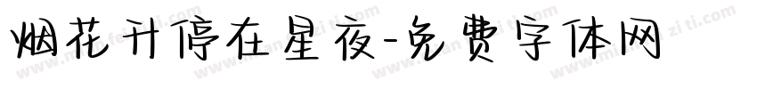 烟花升停在星夜字体转换