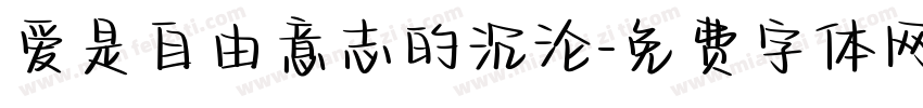 爱是自由意志的沉沦字体转换