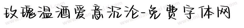 玫瑰温酒爱意沉沦字体转换