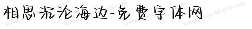 相思沉沦海边字体转换