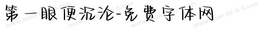 第一眼便沉沦字体转换