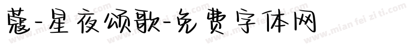 蔻-星夜颂歌字体转换