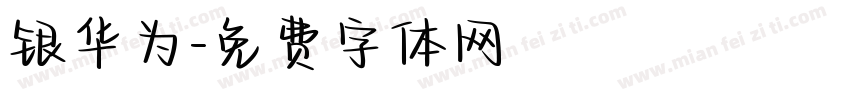 银华为字体转换