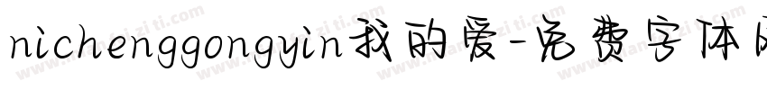 nichenggongyin我的爱字体转换