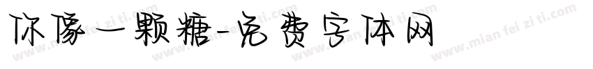你像一颗糖字体转换