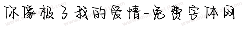 你像极了我的爱情字体转换