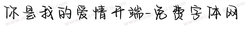 你是我的爱情开端字体转换