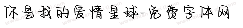 你是我的爱情星球字体转换