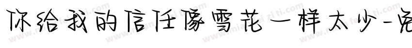 你给我的信任像雪花一样太少字体转换