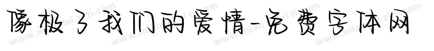 像极了我们的爱情字体转换