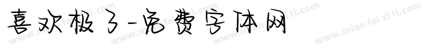 喜欢极了字体转换