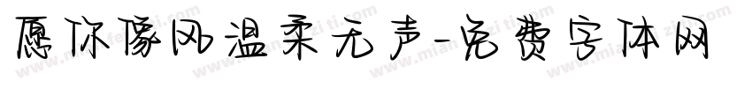愿你像风温柔无声字体转换