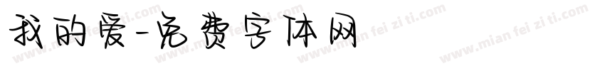 我的爱字体转换