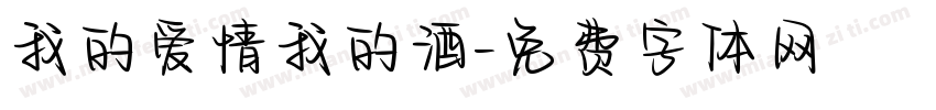 我的爱情我的酒字体转换