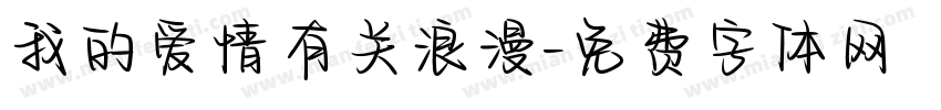 我的爱情有关浪漫字体转换