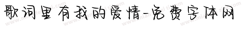 歌词里有我的爱情字体转换