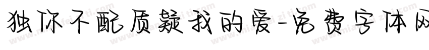 独你不配质疑我的爱字体转换