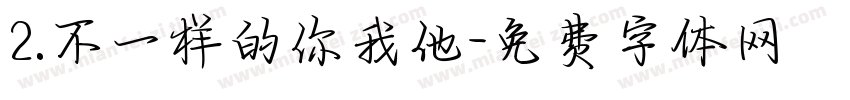 2.不一样的你我他字体转换