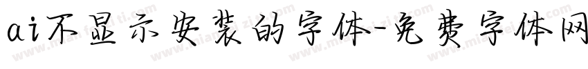 ai不显示安装的字体字体转换