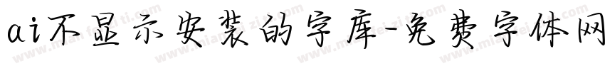 ai不显示安装的字库字体转换