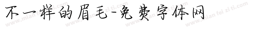 不一样的眉毛字体转换