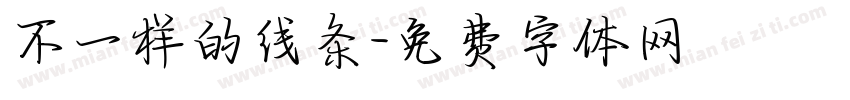 不一样的线条字体转换