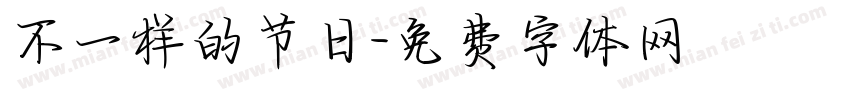 不一样的节日字体转换