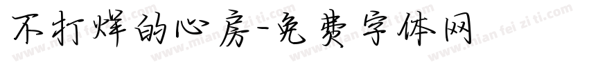 不打烊的心房字体转换