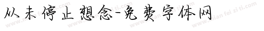 从未停止想念字体转换