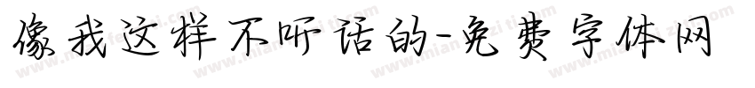 像我这样不听话的字体转换