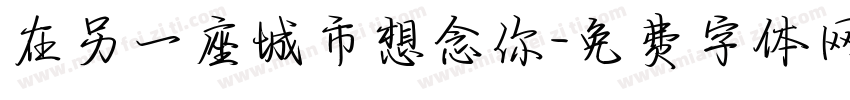 在另一座城市想念你字体转换