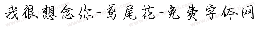 我很想念你-鸢尾花字体转换