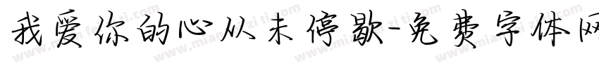我爱你的心从未停歇字体转换