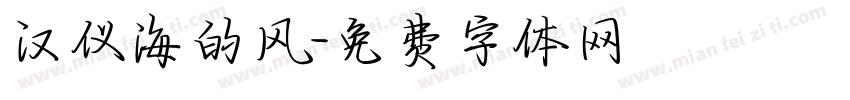 汉仪海的风字体转换