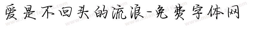 爱是不回头的流浪字体转换 爱是不回头的流浪字体转换