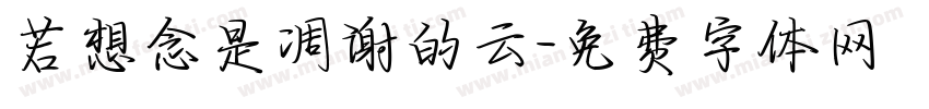 若想念是凋谢的云字体转换