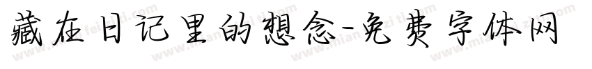 藏在日记里的想念字体转换