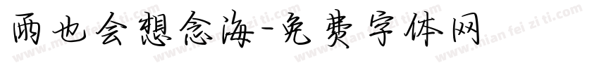 雨也会想念海字体转换