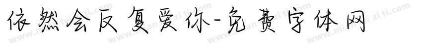 依然会反复爱你字体转换