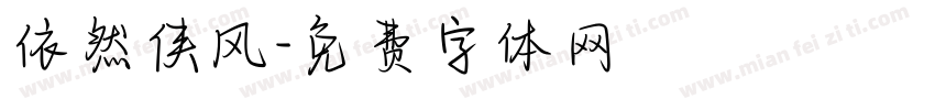 依然侠风字体转换