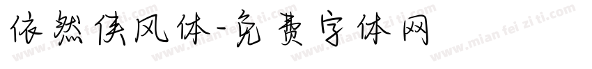 依然侠风体字体转换