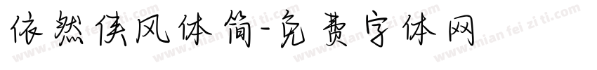 依然侠风体简字体转换