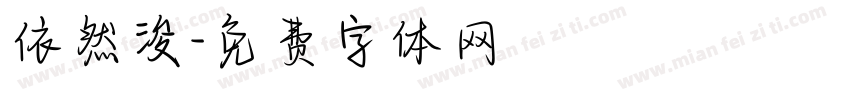 依然浚字体转换