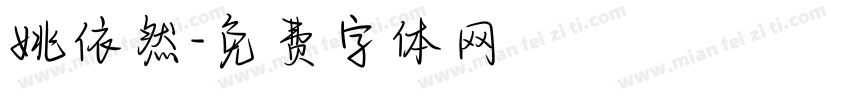 姚依然字体转换