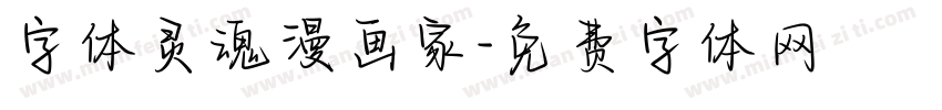 字体灵魂漫画家字体转换