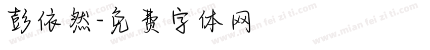 彭依然字体转换