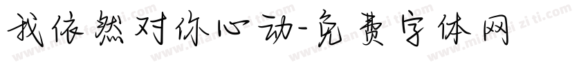 我依然对你心动字体转换
