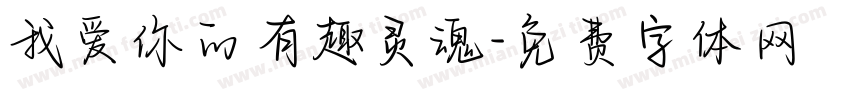 我爱你的有趣灵魂字体转换