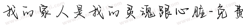 我的家人是我的灵魂跟心脏字体转换