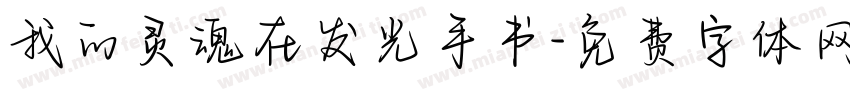 我的灵魂在发光手书字体转换